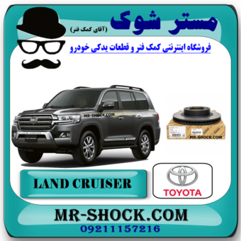 دیسک ترمز چرخ جلو تویوتا لندکروز 2016-2017 برند اصلی تویوتا جنیون با بهترین قیمت و کیفیت در فروشگاه مستر شوک مرکز فروش کمک فنر KYB و قطعات یدکی خودرو
