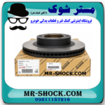 دیسک ترمز چرخ جلو تویوتا لندکروز 2016-2017 برند اصلی تویوتا جنیون با بهترین قیمت و کیفیت در فروشگاه مستر شوک مرکز فروش کمک فنر KYB و قطعات یدکی خودرو
