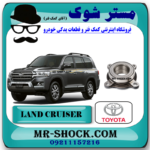 بلبرینگ چرخ جلو تویوتا لندکروز 2016-2017 برند اصلی تویوتا جنیون با بهترین قیمت و کیفیت در فروشگاه مستر شوک مرکز فروش کمک فنر KYB و قطعات یدکی خودرو