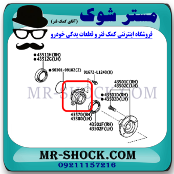 بلبرینگ چرخ جلو تویوتا لندکروز 2016-2017 برند اصلی تویوتا جنیون با بهترین قیمت و کیفیت در فروشگاه مستر شوک مرکز فروش کمک فنر KYB و قطعات یدکی خودرو