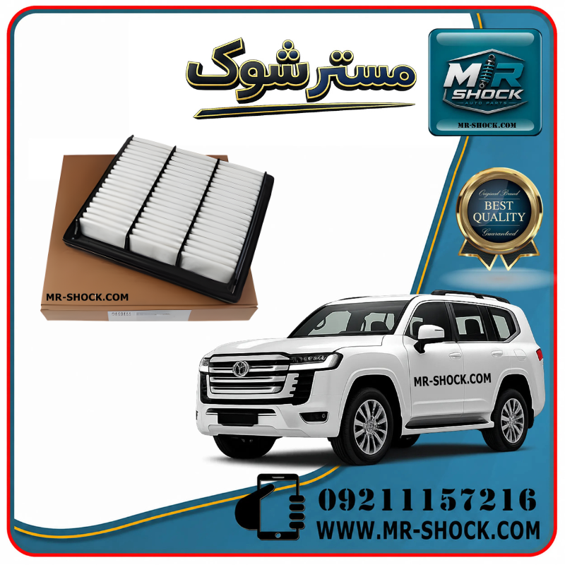 LAND CRUISER 300 CHINA=17801-70060-1 فیلتر هوا تویوتا لندکروز 300 مدل 2021-2025 برند ساخت چین با بهترین قیمت و کیفیت در فروشگاه مستر شوک مرکز فروش کمک فنر KYB و قطعات یدکی خودرو