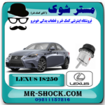 دسته موتور جلو لکسوس IS250 مدل 2014-2016 برند اصلی تویوتا جنیون با بهترین قیمت و کیفیت در فروشگاه مستر شوک مرکز فروش کمک فنر KYB و قطعات یدکی خودرو