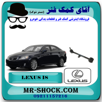 مندل پایین سیبک دار عقب لکسوس IS300 مدل 2008-2012 برند اصلی تویوتا جنیون با بهترین قیمت در فروشگاه مستر شوک (آقای کمک فنر) مرکز فروش قطعات یدکی خودرو