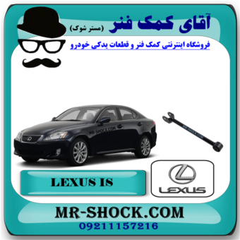 مندل بلند عقب لکسوس IS300 مدل 2008-2012 برند اصلی تویوتا جنیون با بهترین قیمت در فروشگاه مستر شوک (آقای کمک فنر) مرکز فروش قطعات یدکی خودرو