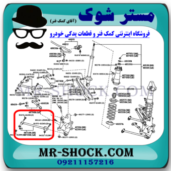 مندل بلند عقب لکسوس IS300 مدل 2008-2012 برند اصلی تویوتا جنیون با بهترین قیمت در فروشگاه مستر شوک (آقای کمک فنر) مرکز فروش قطعات یدکی خودرو