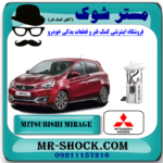 پمپ بنزین کامل میتسوبیشی میراژ برند اصلی میتسوبیشی موتور با بهترین قیمت و کیفیت در فروشگاه مستر شوک مرکز فروش کمک فنر KYB و قطعات یدکی خودرو