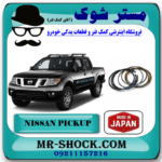رینگ موتور نیسان پیکاپ برند ساخت ژاپن با بهترین قیمت و کیفیت در فروشگاه مستر شوک مرکز فروش کمک فنر KYB و قطعات یدکی خودرو
