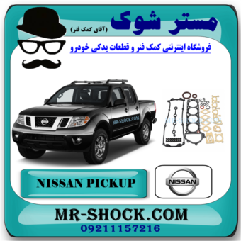واشر کامل نیسان پیکاپ برند اصلی نیسان موتور با بهترین قیمت و کیفیت در فروشگاه مستر شوک مرکز فروش کمک فنر KYB و قطعات یدکی خودرو