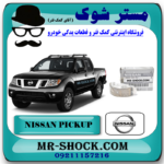 یاتاقان ثابت و متحرک نیسان پیکاپ برند اصلی نیسان موتور با بهترین قیمت و کیفیت در فروشگاه مستر شوک مرکز فروش کمک فنر KYB و قطعات یدکی خودرو