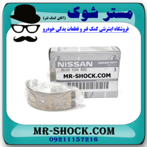 یاتاقان ثابت و متحرک نیسان رونیز برند اصلی نیسان موتور با بهترین قیمت و کیفیت در فروشگاه مستر شوک مرکز فروش کمک فنر KYB و قطعات یدکی خودرو