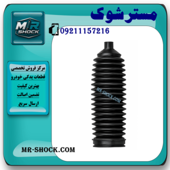  گردگیر جعبه فرمان نیسان قشقایی برند ساخت چین با بهترین قیمت و کیفیت در فروشگاه مستر شوک مرکز فروش کمک فنر KYB و قطعات یدکی خودرو