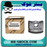 پیستون تويوتا راوفور 2014-2017 برند اصلی تویوتا جنیون با بهترین قیمت در فروشگاه مستر شوک (آقای کمک فنر) مرکز فروش کمک فنر KYB و قطعات یدکی خودرو