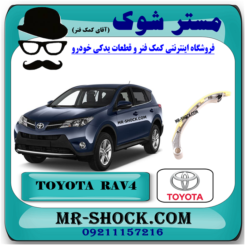 TOYOTA RAV4 2014 OEM=13559-36040-21 بالشتک عقبی زنجیر موتور تويوتا راوفور 2014-2017 برند اصلی تویوتا جنیون با بهترین قیمت در فروشگاه مستر شوک (آقای کمک فنر) مرکز فروش کمک فنر KYB و قطعات یدکی خودرو