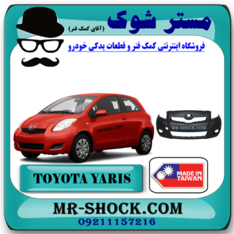 سپر جلو تویوتا یاریس هاچ بک 2008-2010 برند ساخت تایوان با بهترین قیمت و کیفیت در فروشگاه مستر شوک مرکز فروش کمک فنر KYB و قطعات یدکی خودرو