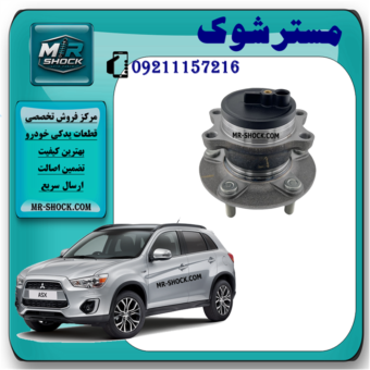 توپی بلبرینگ چرخ عقب میتسوبیشی ASX مدل 2013-2015 برند ساخت چین با بهترین قیمت و کیفیت در فروشگاه مستر شوک مرکز فروش کمک فنر KYB و قطعات یدکی خودرو