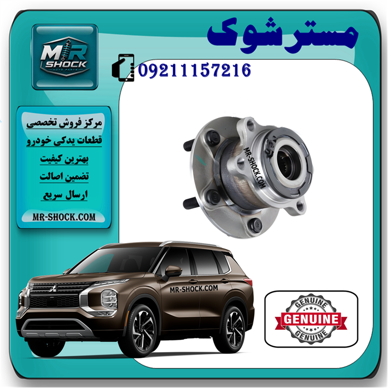 OUTLANDER 2023 OEM=3785A094-21 توپی بلبرینگ چرخ عقب میتسوبیشی اوتلندر 2023-2026 برند اصلی میتسوبیشی موتور با بهترین قیمت و کیفیت در فروشگاه مستر شوک مرکز فروش کمک فنر KYB و قطعات یدکی خودرو