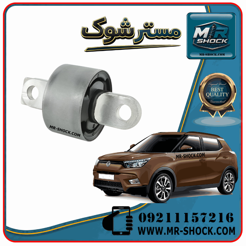 TIVOLI 2016 OEM=4563435000-1 بوش ناودانی رام عقب سانگ یانگ تیوولی 2016-2018 دو دیفرانسیل برند اصلی سانگ یانگ موتور با بهترین قیمت و کیفیت در فروشگاه مستر شوک مرکز فروش کمک فنر KYB و قطعات یدکی خودرو