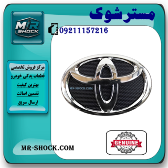آرم جلو پنجره تویوتا کرولا 2008-2011 برند اصلی تویوتا جنیون با بهترین قیمت و کیفیت در فروشگاه مستر شوک مرکز فروش کمک فنر KYB و قطعات یدکی خودرو