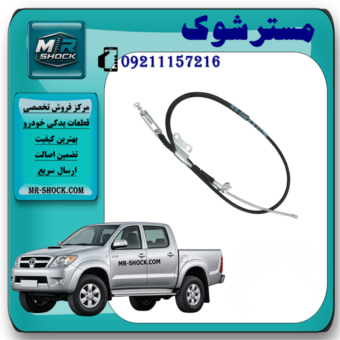 سیم ترمز دستی تویوتا هایلوکس 2007-2010 برند ساخت چین با بهترین قیمت و کیفیت در فروشگاه مستر شوک مرکز فروش کمک فنر KYB و قطعات یدکی خودرو