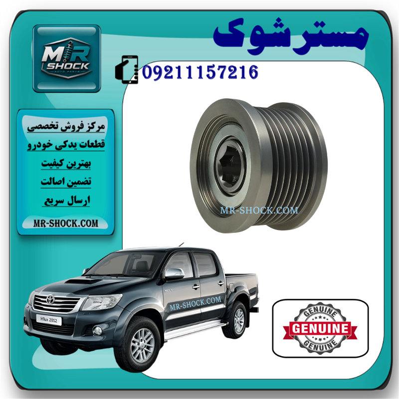 HILUX 2015 OEM=27411-0C020 پولی دینام تویوتا هایلوکس 2012-2015 برند اصلی تویوتا جنیون با بهترین قیمت و کیفیت در فروشگاه مستر شوک مرکز فروش کمک فنر KYB و قطعات یدکی خودرو