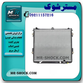 رادیاتور آب تویوتا لندکروز 8 سیلندر 2008-2015 برند ساخت چین با بهترین قیمت و کیفیت در فروشگاه مستر شوک مرکز فروش کمک فنر KYB و قطعات یدکی خودرو