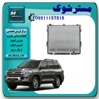 رادیاتور آب تویوتا لندکروز 8 سیلندر 2008-2015 برند ساخت چین با بهترین قیمت و کیفیت در فروشگاه مستر شوک مرکز فروش کمک فنر KYB و قطعات یدکی خودرو