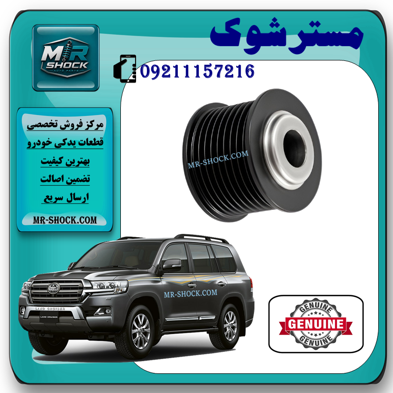 LAND CRUISER 2008 OEM=27411-31210 پولی سر دینام تویوتا لندکروز 6 سیلندر 2008-2015 برند اصلی تویوتا جنیون با بهترین قیمت و کیفیت در فروشگاه مستر شوک مرکز فروش کمک فنر KYB و قطعات یدکی خودرو