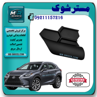 درپوش بکسل بند لکسوس NX300 مدل 2016-2019 برند اصلی تویوتا جنیون با بهترین قیمت و کیفیت در فروشگاه مستر شوک مرکز فروش کمک فنر KYB و قطعات یدکی خودرو