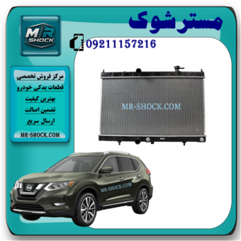 رادیاتور آب نیسان ایکس تریل X-TRAIL برند تجاری ساخت چین با بهترین قیمت در فروشگاه مستر شوک مرکز فروش کمک فنر KYB و قطعات یدکی خودرو