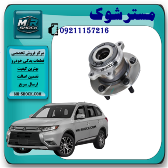 توپی بلبرینگ چرخ عقب میتسوبیشی اوتلندر 2016-2019 برند تجاری ساخت چین با بهترین قیمت در فروشگاه مستر شوک مرکز فروش کمک فنر KYB و قطعات یدکی خودرو